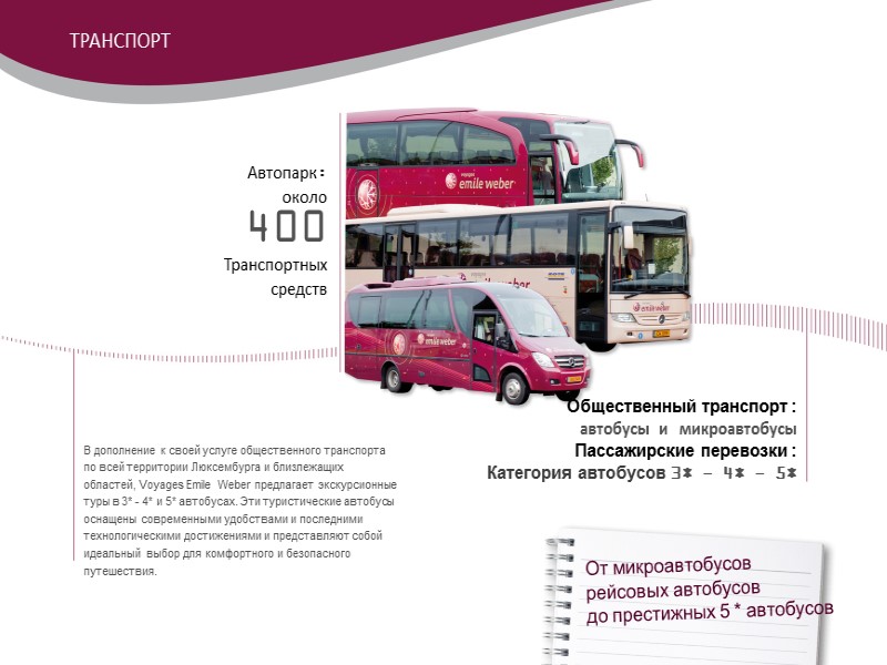 Автопарк: около 400  Транспортных средств В дополнение к своей услуге общественного транспорта по